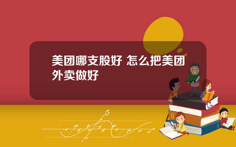 美团哪支股好 怎么把美团外卖做好